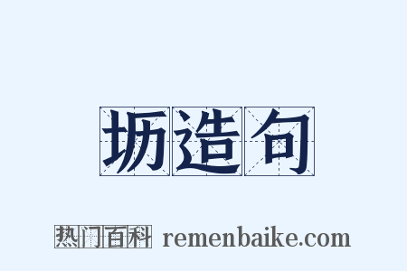 坜造句是什么意思的图片